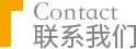 联系我们