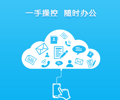 OA办公软件管理方案